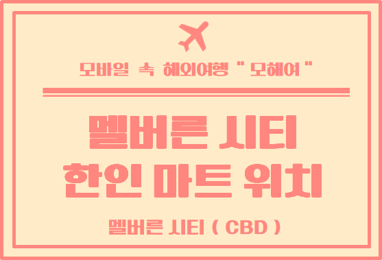  멜버른 시티 한인마트 어디에 있을까요?