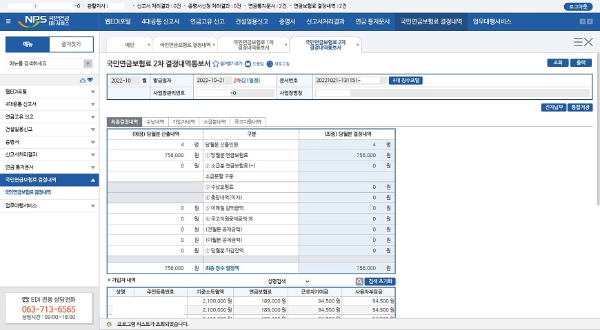 국민연금보험료-2차-결정내역통보서-조회