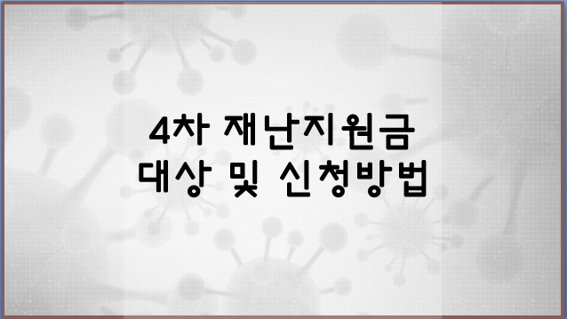  4차 재난지원금 기초수급자 특고 금액