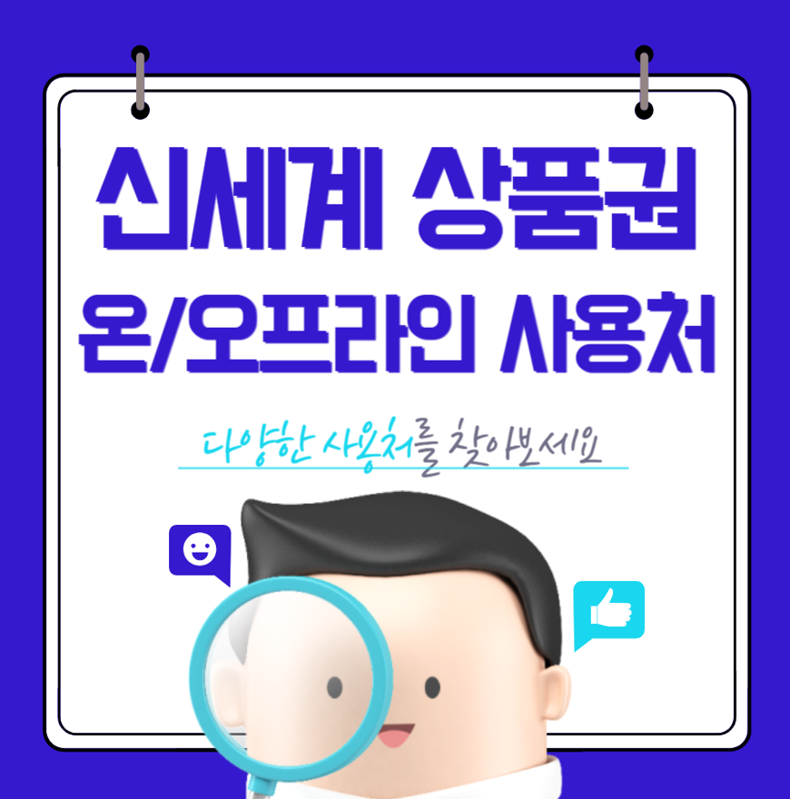 신세계상품권 온라인 사용처 상품권 이마트SSG 등록하는 방법