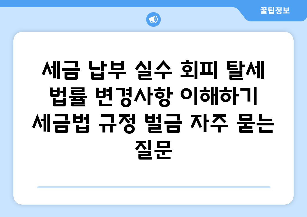 세금 납부 실수| 회피, 탈세, 법률 변경사항 이해하기 | 세금법, 규정, 벌금