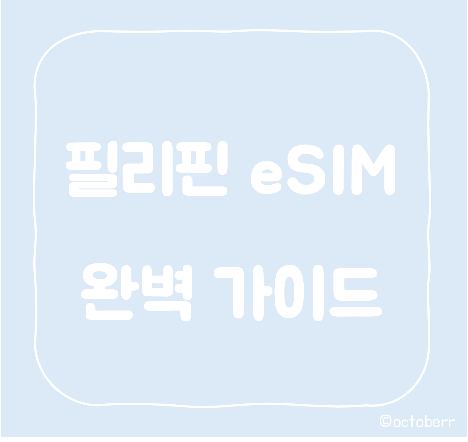 필리핀 eSIM 완벽 가이드