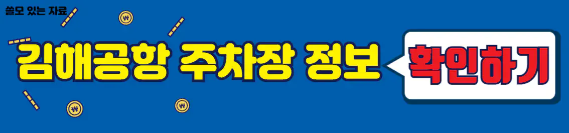 김해공항 주차장 정보