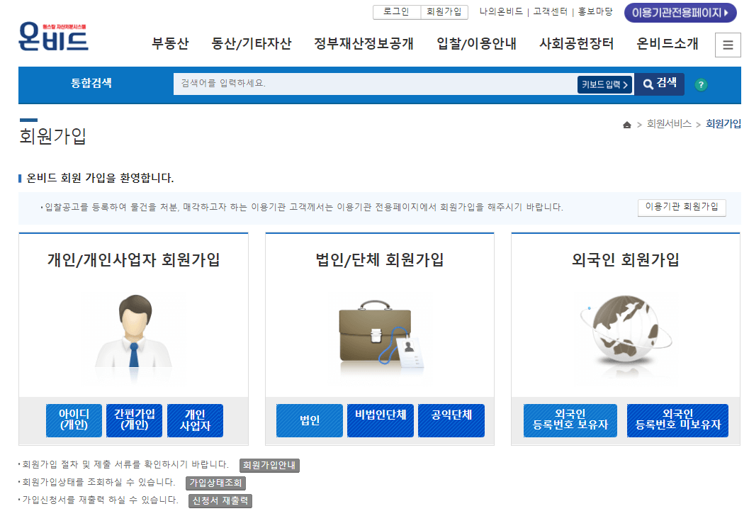 온비드-회원가입