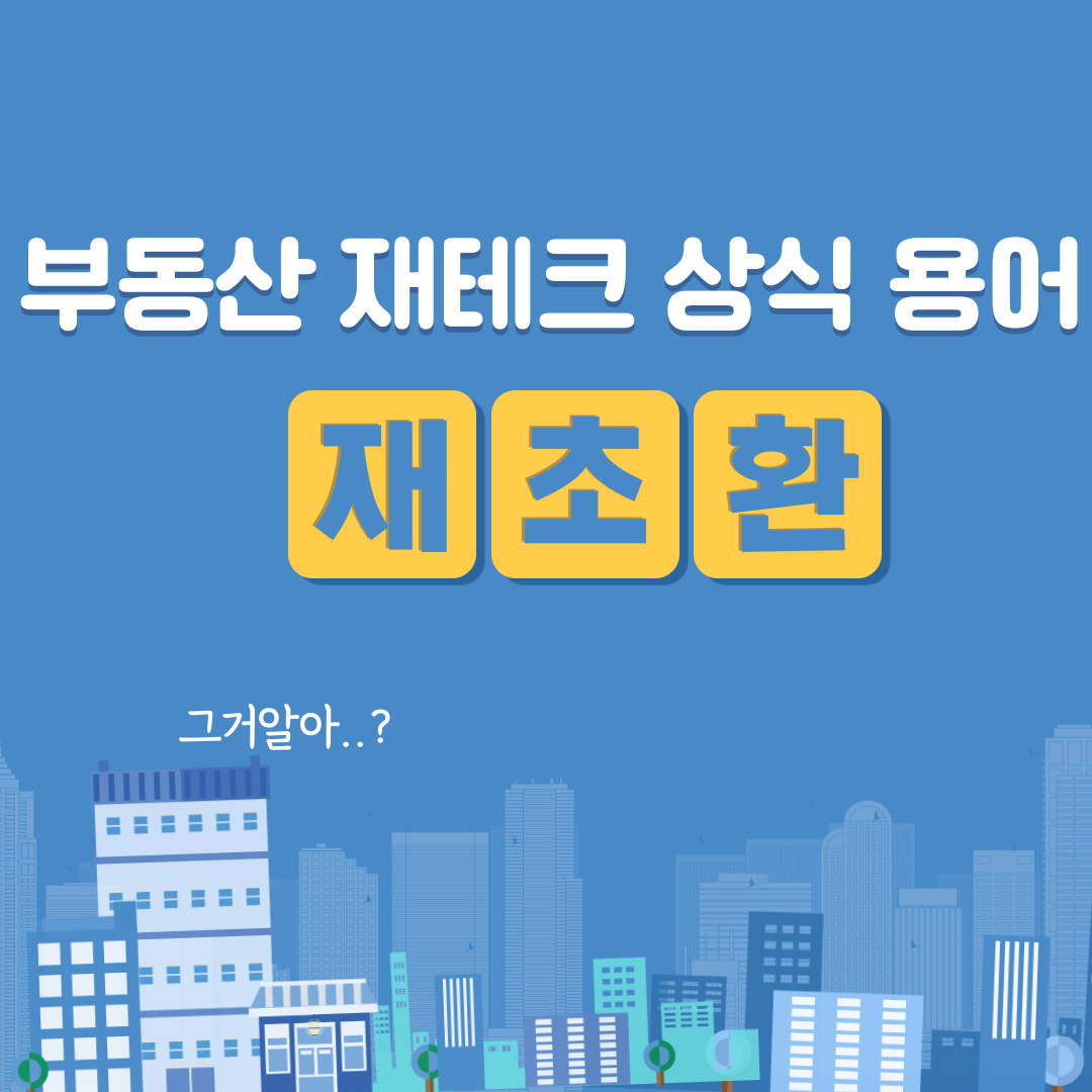  재초환(재건축 초과이익 환수제)란?