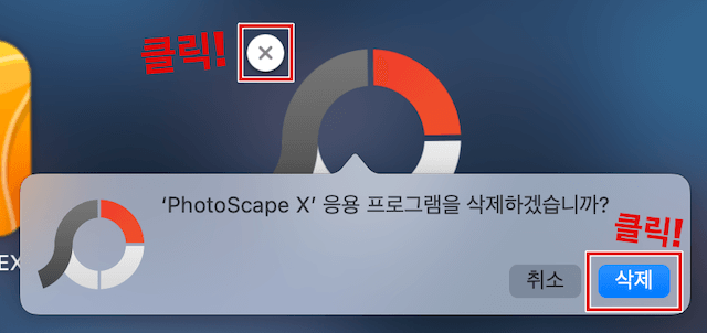 맥에서 앱 제거하는 방법, x표시 아이콘 이미지