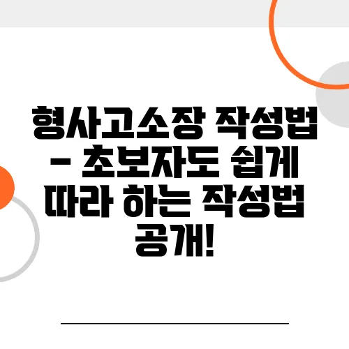형사고소장 작성법 – 초보자도 쉽게 따라 하는 작성법 공개!