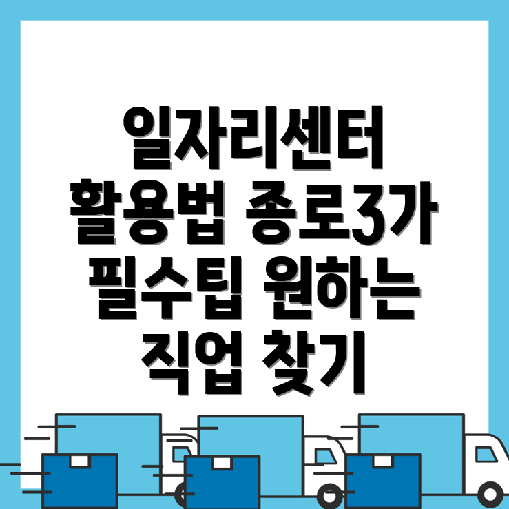 종로3가역 일자리센터
