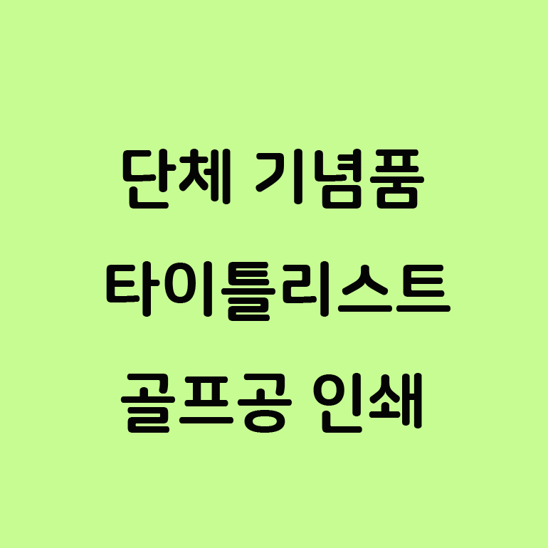  타이틀리스트 트루필 골프공 각인 제작 판촉물 골프대회 선물 기념품
