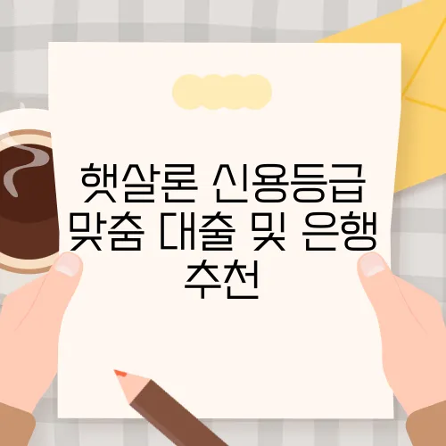 햇살론 신용등급 맞춤 대출 및 은행 추천