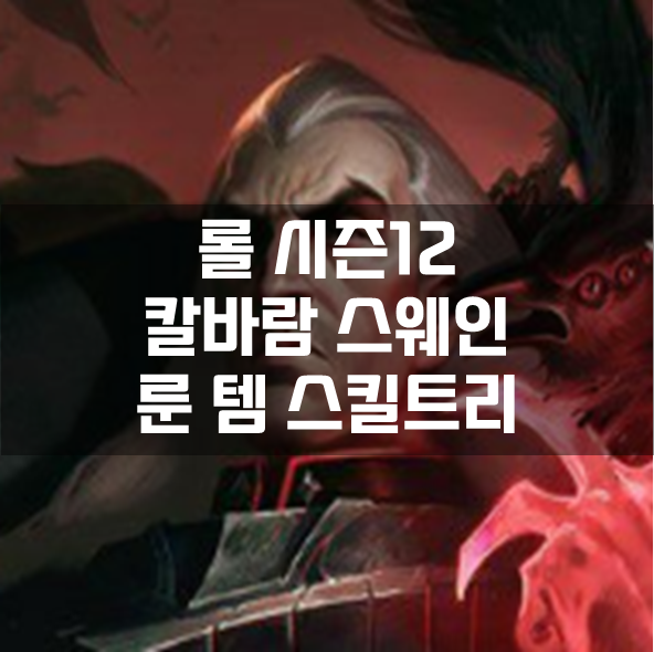  롤 시즌12 칼바람 스웨인 룬 템 스킬트리 빌드 공략