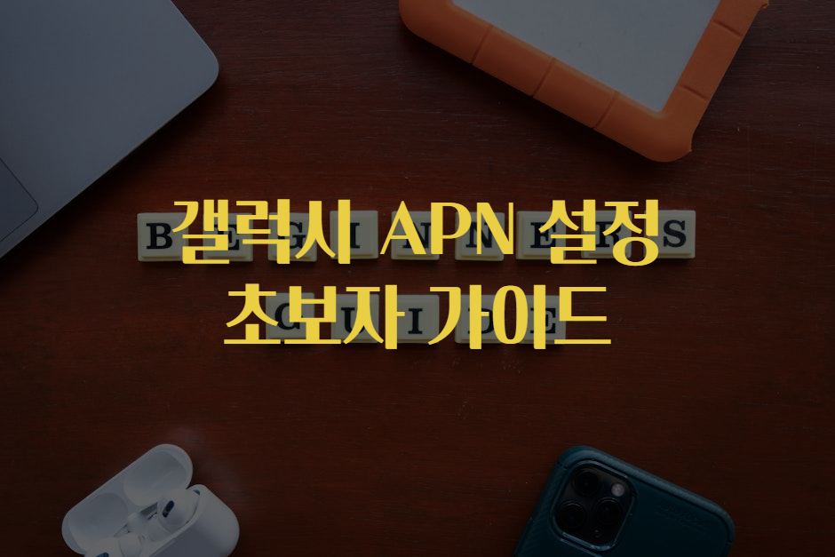 최신 정보 갤럭시 APN 설정 초보자 가이드 소식 전달 최신 정보 갤럭시 APN 설정 초보자 가이드 소식 전달
