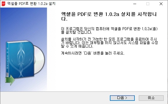 엑셀을-PDF로-변환-프로그램-설치-1