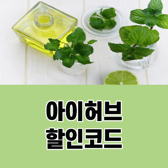  아이허브 할인코드 (10월)