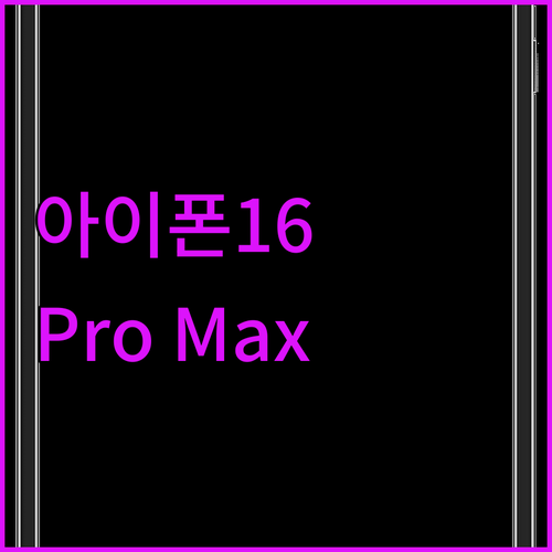 아이폰 16 Pro Max 놓치면 후