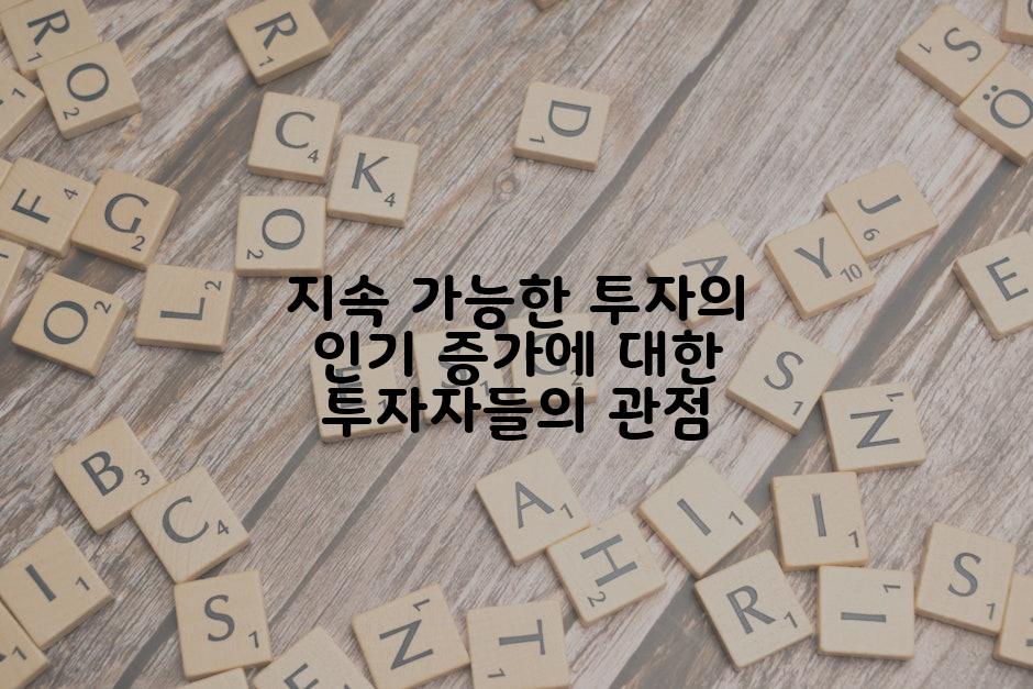 지속 가능한 투자의 인기 증가에 대한 투자자들의 관점