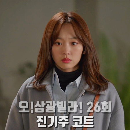  오 삼광빌라 26회 진기주 코트 :: 아위 프렌치 무드 롱 하늘색 코트 : 이빛채운 패션