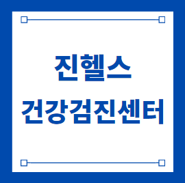  진헬스 건강검진센터