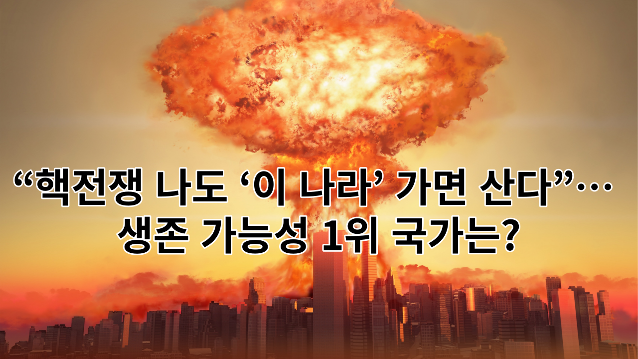  생존 가능성 1위 국가 핵전쟁 나도 "이 나라"가면 산다