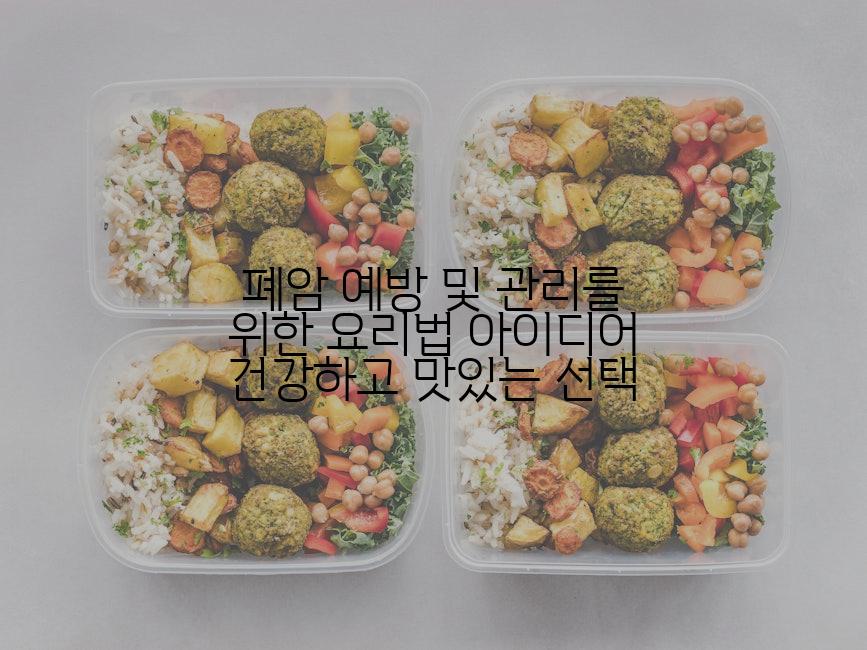 폐암 예방 및 관리를 위한 요리법 아이디어 건강하고 맛있는 선택