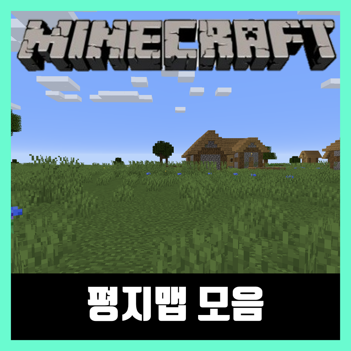  마인크래프트 평지맵 모음 다운로드