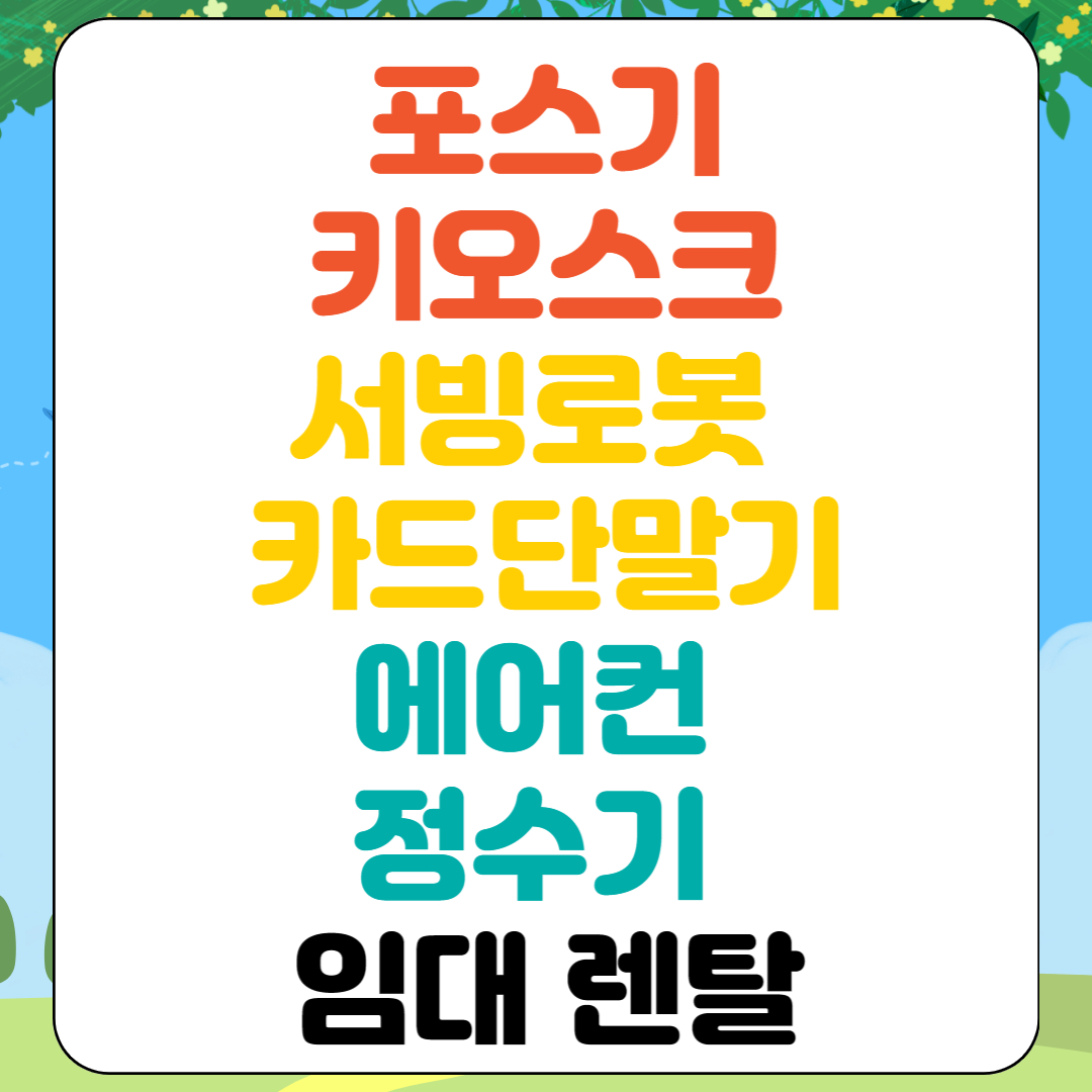  영등포 서빙로봇 렌탈 동작구 키오스크 임대 관악구 포스기 대여