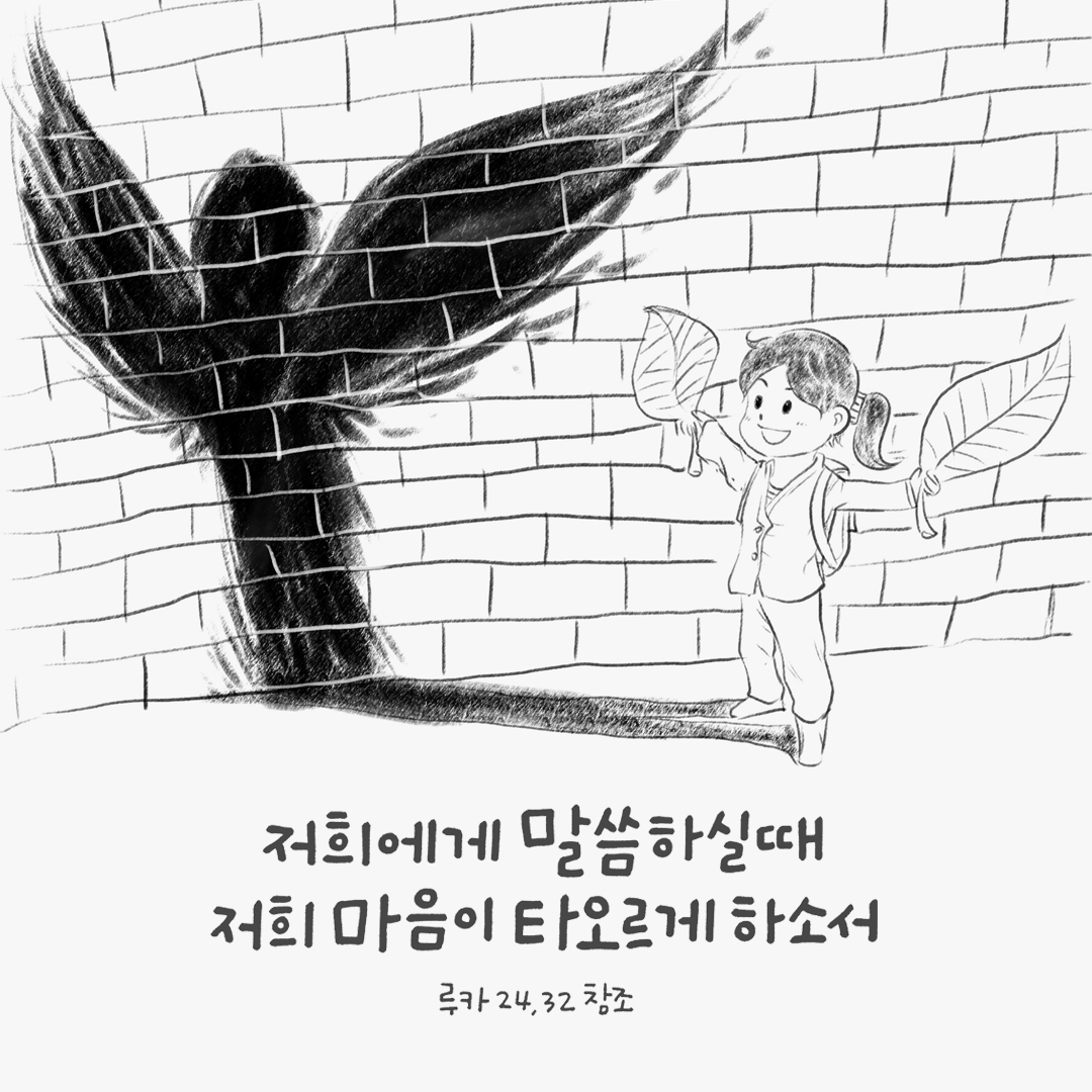 저희에게 말씀하실 때 저희 마음이 타오르게 하소서. (루카 24&#44;32 참조) by 피어나네 성경 말씀 카드 성경구절 이미지