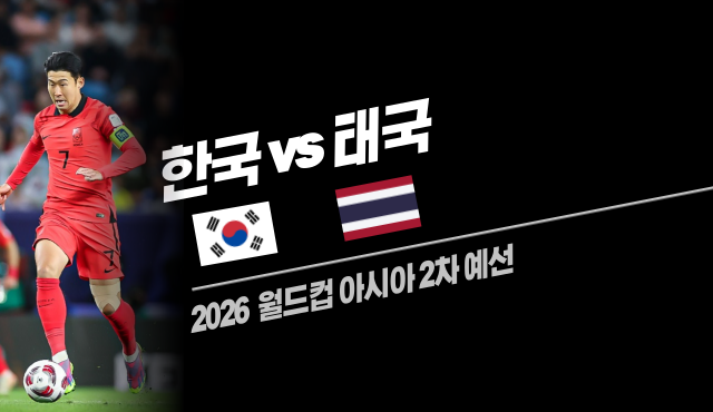 2026 월드컵 2차예선 한국 대 태국