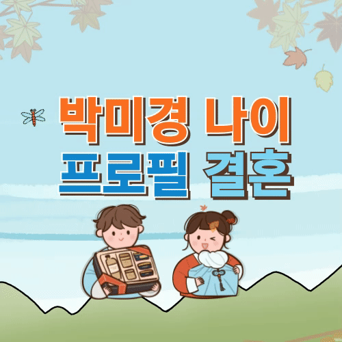  박미경 나이 프로필 남편 결혼 자녀
