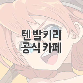  텐 발키리 공식 카페 찾아가기