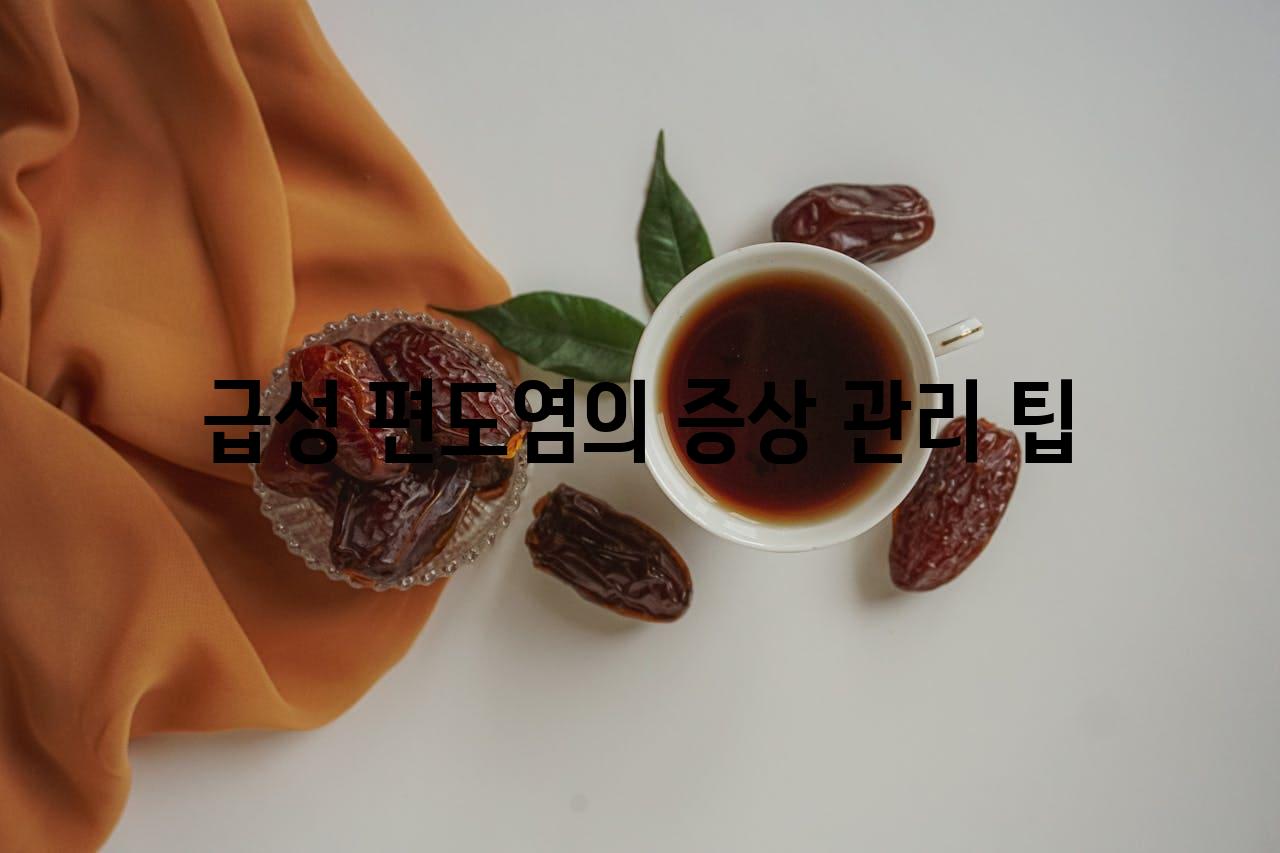 급성 편도염의 증상 관리 팁