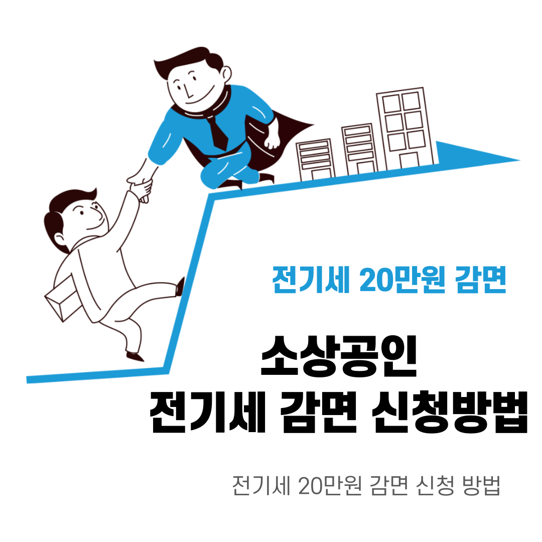  소상공인 전기세 20만원 감면 신청방법
