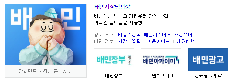  배달의민족 사장님광장 활용 배민 업체등록 방법