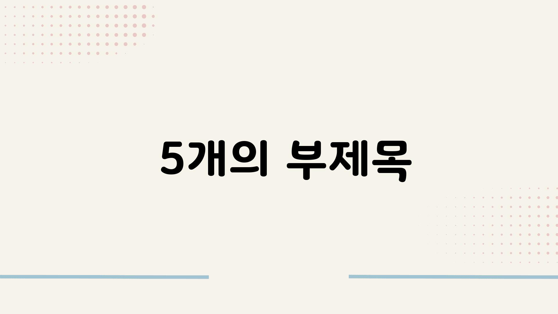  5개의 부제목