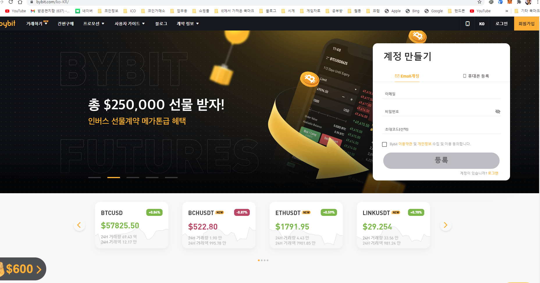  바이빗트(Bybit)거래소 가입방법