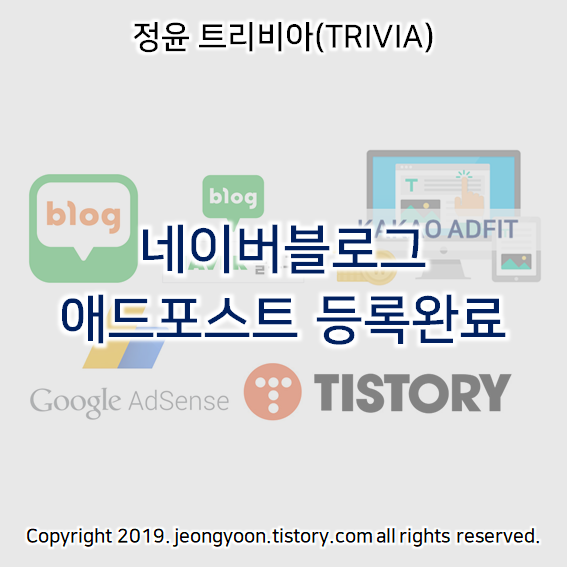  네이버블로그 애드포스트 등록완료
