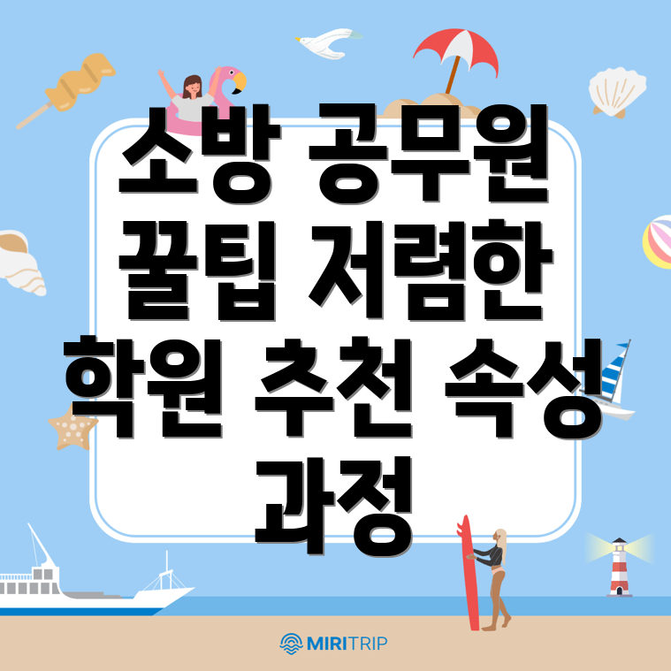 소방 공무원 학원