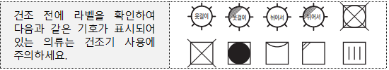 건조기 사용주의