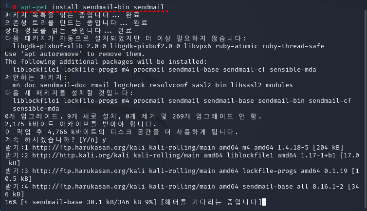 sendmail 패키지 설치