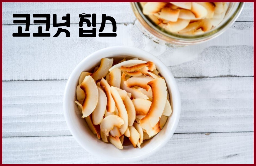 코코넛 칩스
