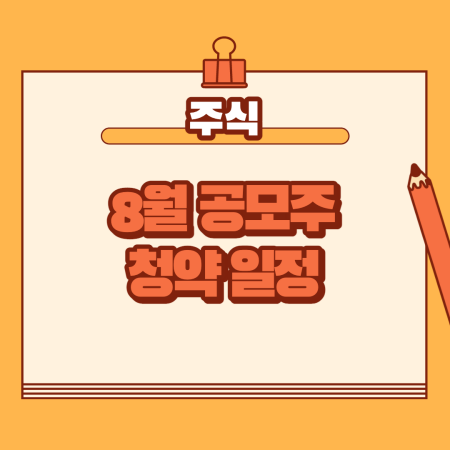  2021년 8월 공모주 청약 일정 알아보기
