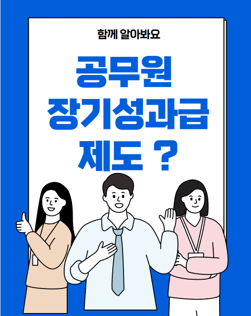 공무원 장기 성과급제도 지급액