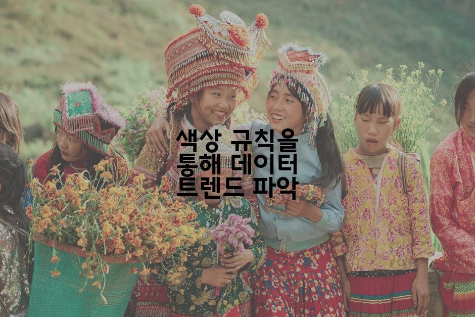 색상 규칙을 통해 데이터 트렌드 파악