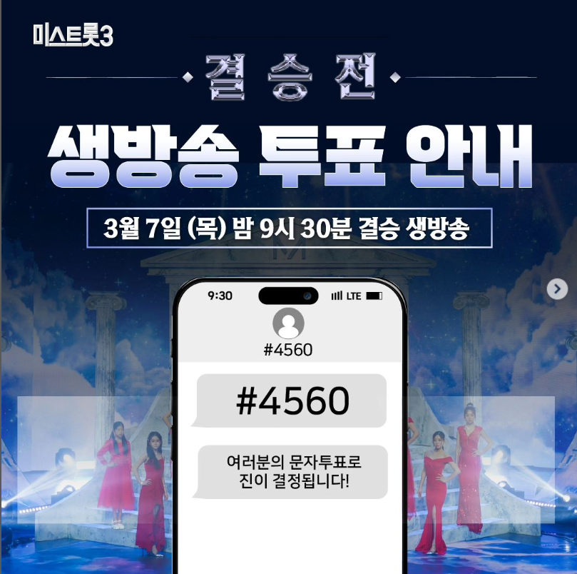 미스트롯3 결승전 생방송 문자투표 방법