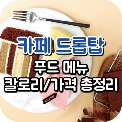 카페 드롭탑 메뉴 그릭 요거 바스크 치즈 다크 초콜릿 케이크 케익 쇼콜라 그라데이션 프레즈 오레 고구마 티라미수 민트 초코 죠리퐁 마카롱 쿠앤크 뽀또 치즈 말차 순우유 월드콘 잉글리쉬 머핀 샌드위치 카야 쫀득 토스트 브라우니 아이스크림 떡갈비 곡물 스콘 고르곤졸라 불고기 파니니 크리스피볼 허니브레드 아이스탑