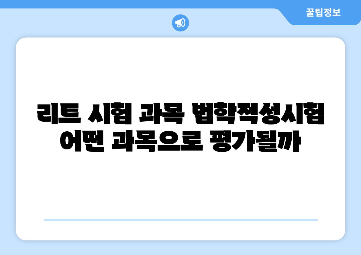 리트 시험 과목 법학적성시험 어떤 과목으로 평가될까