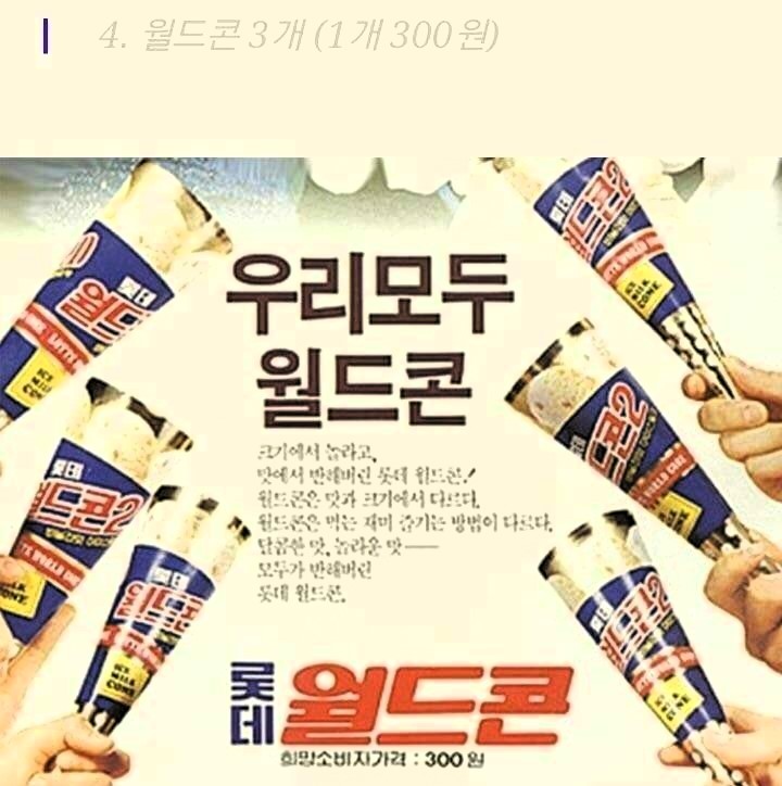 월드콘3개 (한개 300원)