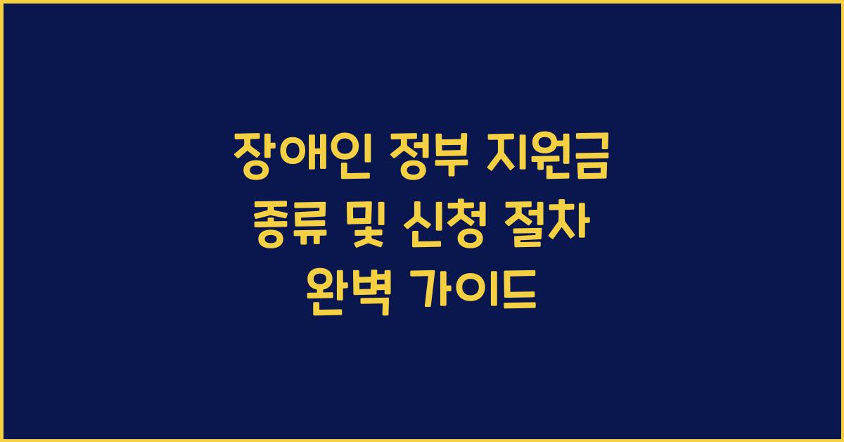 장애인 정부 지원금 종류 및 신청 절차