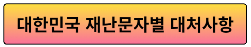 위급재난문자 긴급재난문자 차이점