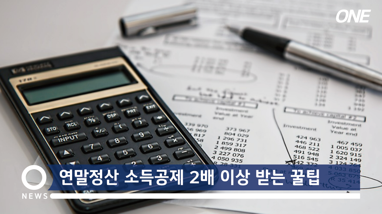  연말정산 소득공제 2배 이상 받는 꿀팁